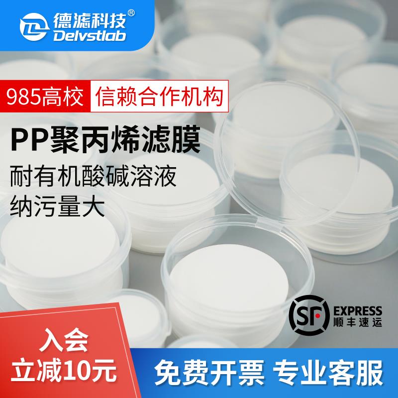 实验室检测过滤有机PP聚丙烯滤膜墨水颜料过滤膜耐酸碱有机树脂