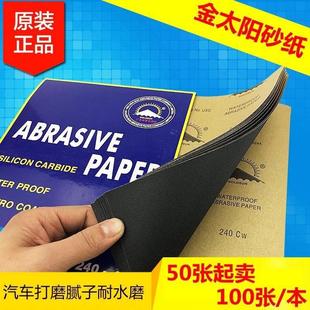 金太阳水磨砂纸800目汽车家具打磨抛光干湿两用耐水砂纸 100张正品