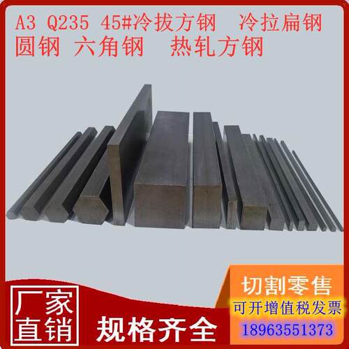 45号冷拉方钢扁钢Q235六角钢A3小扁条精拉圆钢零切整批实心方铁