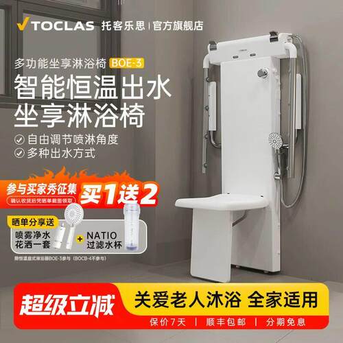 TOCLAS恒温坐式淋浴器 老人专用淋浴椅附扶手设计 壁挂式摺叠浴室