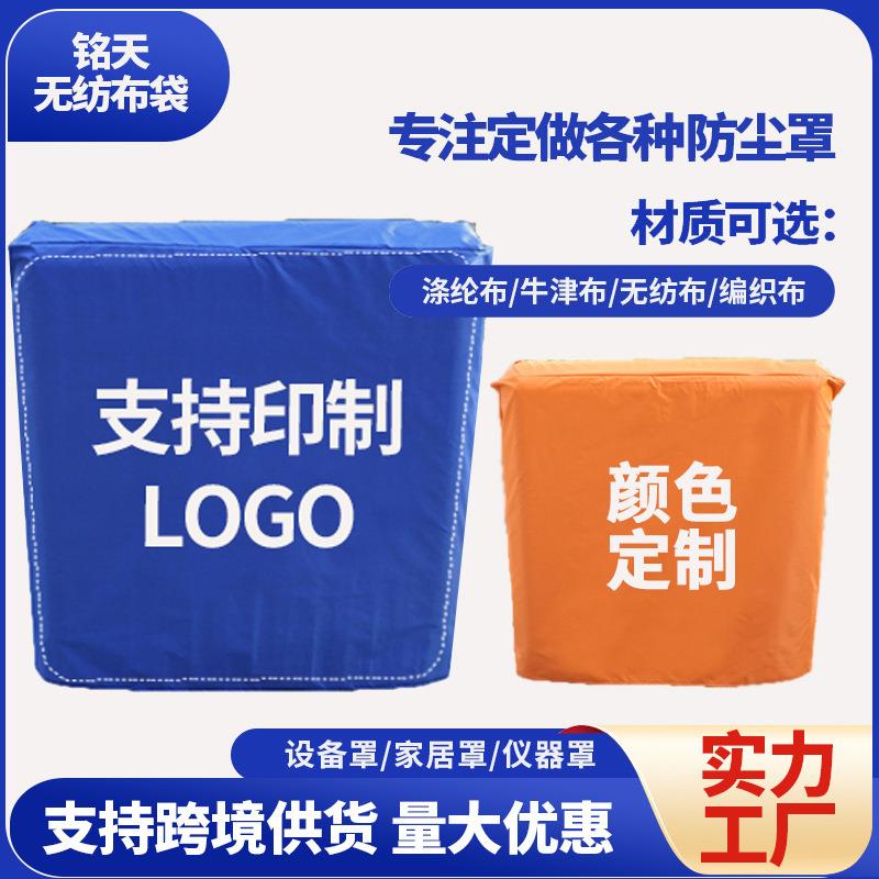 家居设备防尘罩定制户外家具桌椅防雨防尘保护罩仪器机器防护罩