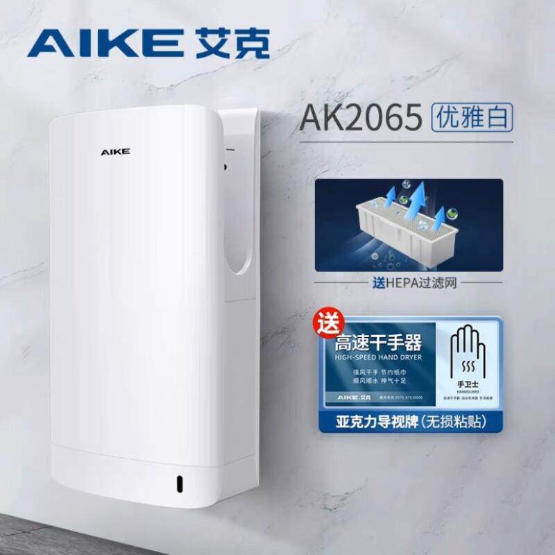 AIKE艾克高速干手器全自动感应烘手机卫生间吹手烘干机AK2065新款