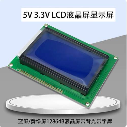 5V 3.3V LCD液晶屏显示屏蓝屏/黄绿屏12864B液晶屏带背光带字库