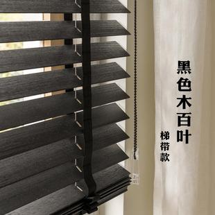 天然椴木材质 复古黑色木百叶卷帘 单绳控制可旋转叶片遮光帘定制