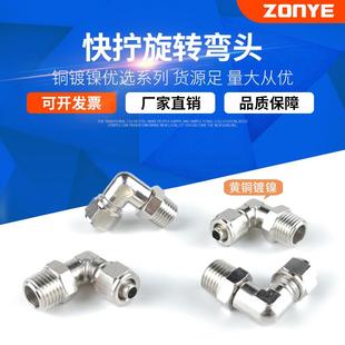 6mm 气管快拧接头万向旋转弯头直角PL8 02铜气动锁母接头1 4分