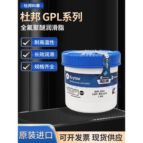 杜邦科慕Krytox GPL203 204 205 205GD0 206 207全氟聚醚润滑脂