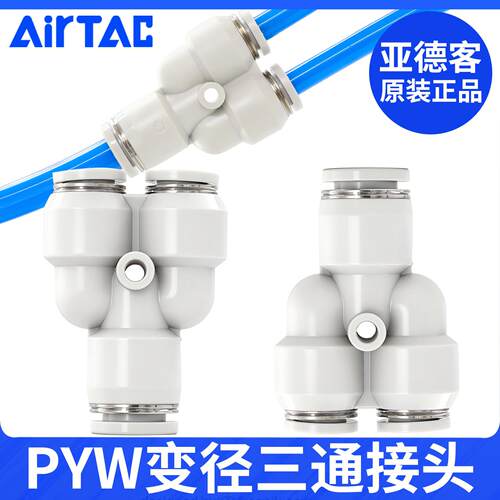 亚德客气动变径Y型三通气管快插快速接头PYW6-4 PYW8-6 PYW10-8