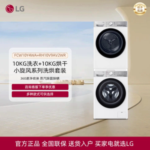 LG洗烘套装洗衣机干衣机FCW10Y4WA/MW10Y4WA/12Y4WA/RH10V9AV2WR