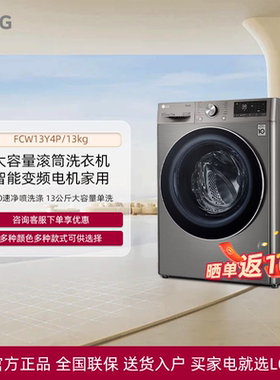 LG FCW13Y4P全自动滚筒洗衣机智能变频FCY13Y4W/90M2P/FCY90N2W