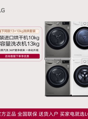 LG洗烘套装13kg全自动洗衣机原装进口烘干机FCY13Y4W+RH10V3AV4W