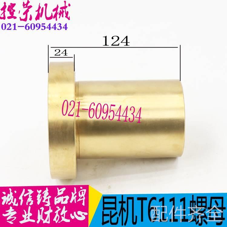 机床机配件昆机TX611C镗床工作台1螺母交大昆TX611D镗床铜1螺母TM