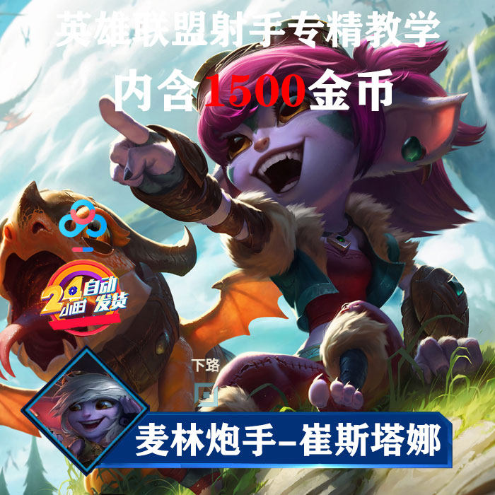 lol英雄联盟国服最强王者,麦林炮手-专精视频教学资料