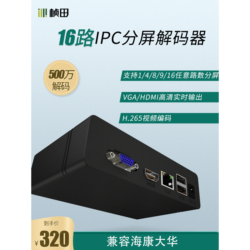 网络视频解码器16路监控高清分配器 HDMI监控解码器兼容康大华