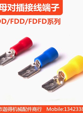 FDD/FDFD/MDD/1.25/2/5.5-110/187/250公母绝缘裸冷压接线端子