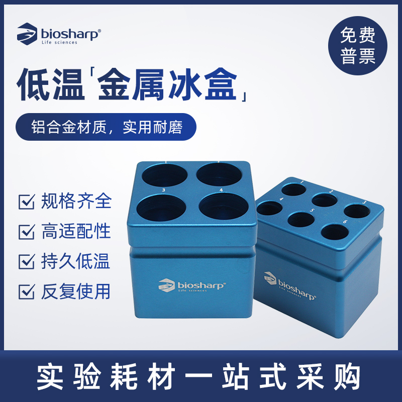 biosharp 低温金属冰盒 冷冻模块 适用0.2ml0.5ml1.5ml2ml15ml50m