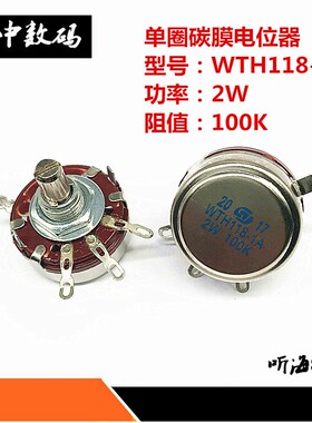 WTH118-1A单圈碳膜电位器2W 100K 150K 220K 330K 470K 1M 2M