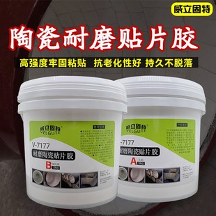V7177耐磨陶瓷贴片胶粘接胶耐高温强力耐磨陶瓷粘贴瓷片马赛克胶