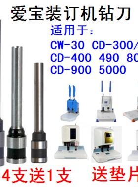爱宝CD-300 310 800 900 900T装订机钻刀 打孔刀头 钻针 钻花钻头