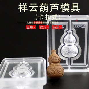 祥云葫芦配饰香牌模具双面做手工自制制作工具古法制香挂件