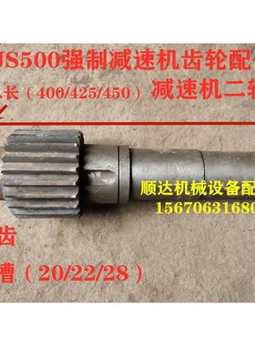 JS500搅拌机减速机变速箱齿轮轴65齿20齿17齿23齿82齿齿轮专配件
