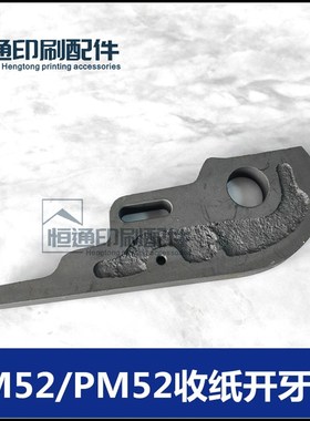 适用海德堡印刷机配件 SM52收纸开牙板 PM52牙排开牙刀G2.014.851
