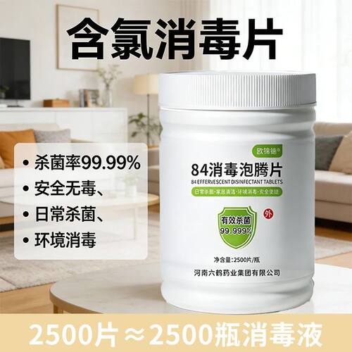 84消毒液泡腾片消毒衣物漂白泳池