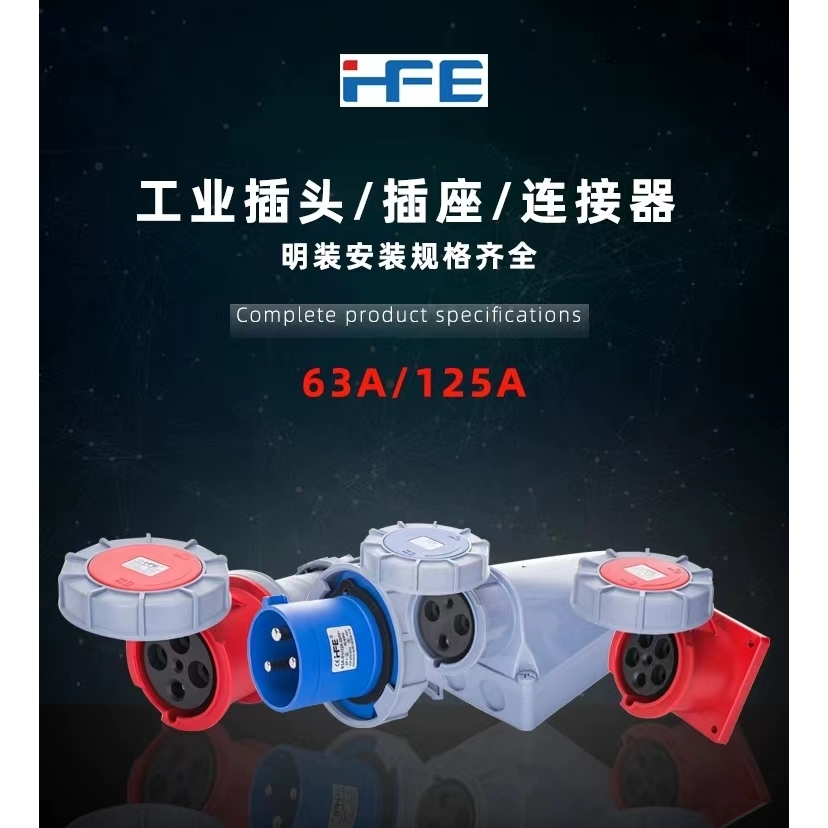 防水工业插头插座禾丰原装正品