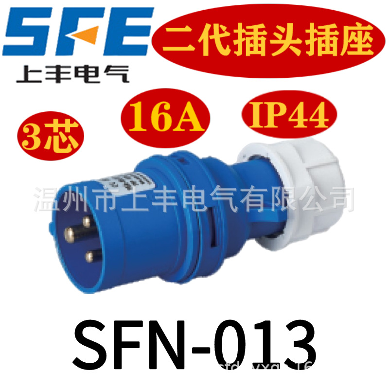 温州上丰厂家16A/3P/220V/IP44插头SFN-013单相2P+E