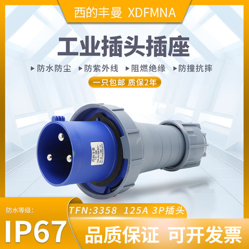 防水工业插头西的丰曼原装正品