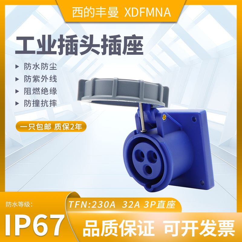 防水插头插座XDFMNA西的丰曼原装
