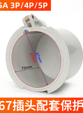 西的丰曼工业插头3芯4线5P保护罩防尘盖帽125A阻燃防摔防脱40788