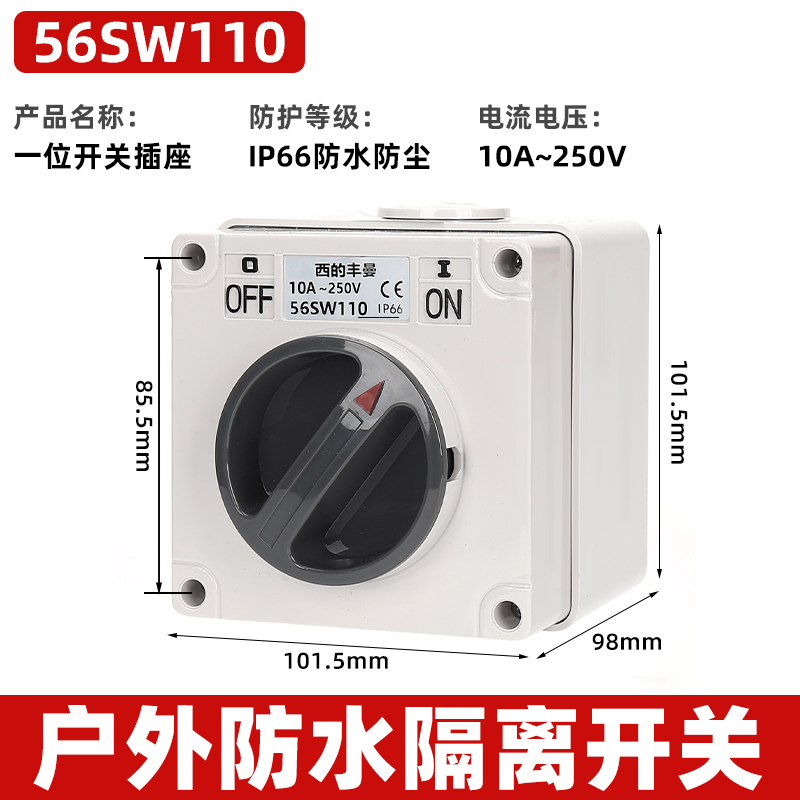 西的丰曼XDFMNA工业澳标防水隔离开关56SW110单相250V奇胜款10A