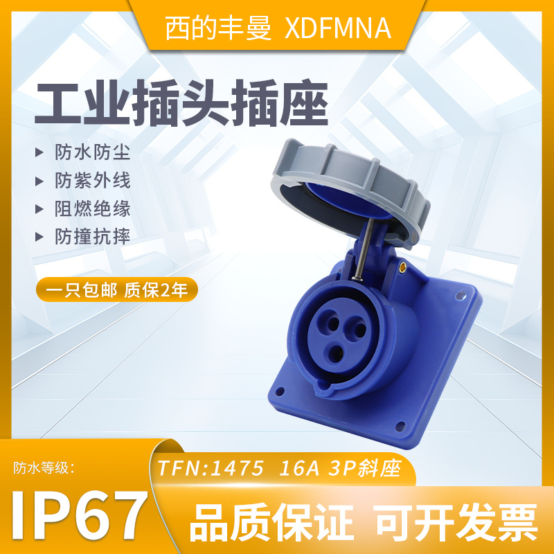 防水工业插头插座XDFMNA西的丰曼