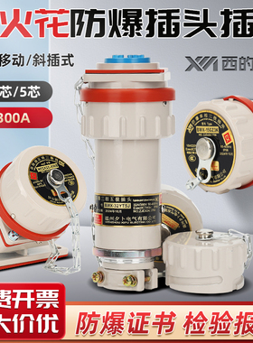 EX防爆无火花防水工业插头座连接器YTGZ固定移动电流15-300A套装