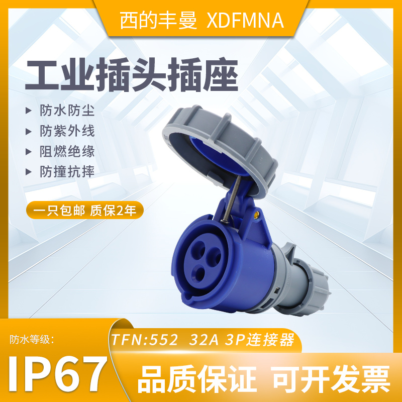 防水工业插头插座XDFMNA西的丰曼