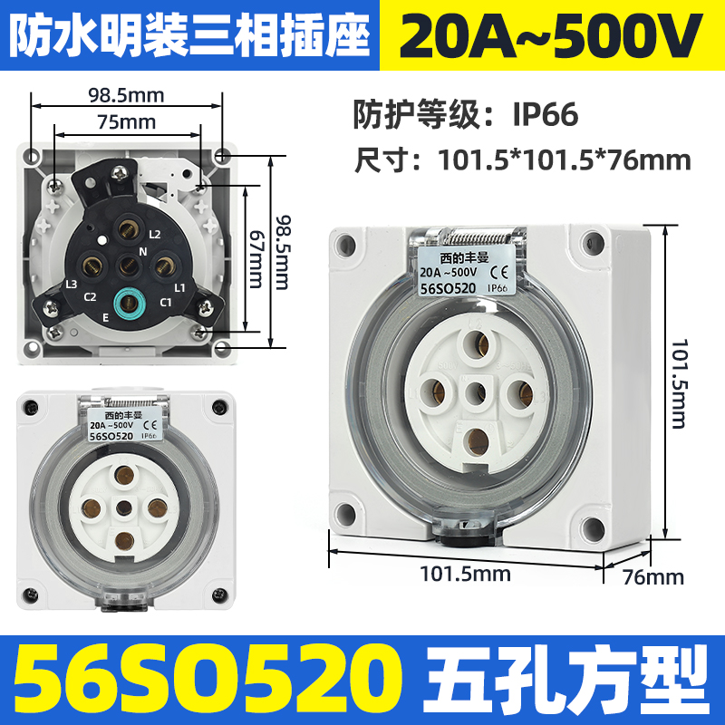 西的丰曼XDFMNA工业防水澳大利亚插头座56SO520三相五孔20A出口