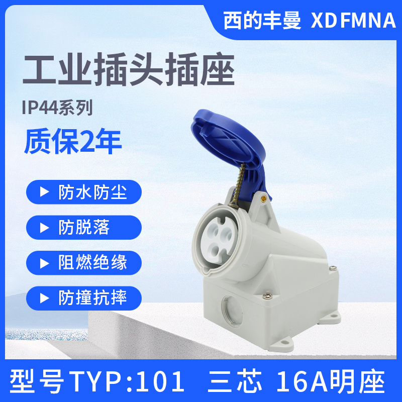 防水工业插座西的丰曼原装