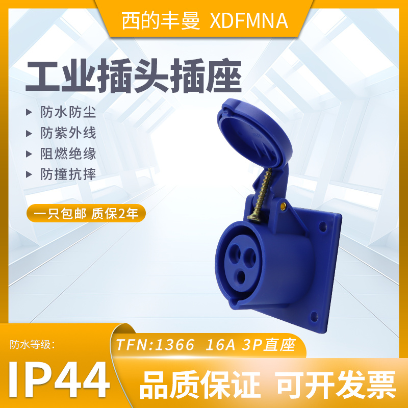 防水工业插头插座XDFMNA原装正品