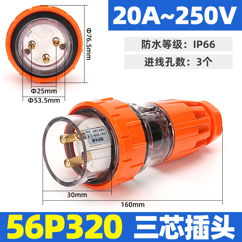 西的丰曼工业防水澳标插头座56P320单相KRIPAL奇胜Clipsal款20A
