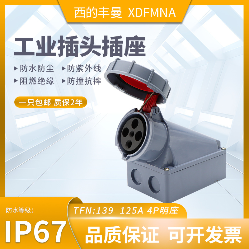防水工业插头插座XDFMNA西的丰曼