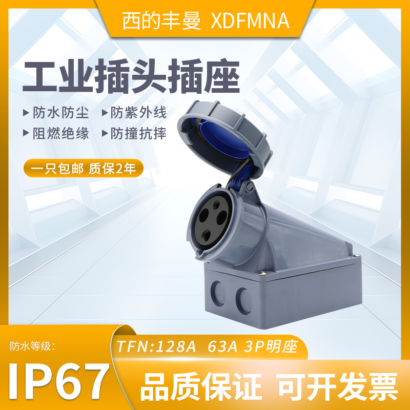 防水工业插头插座XDFMNA西的丰曼