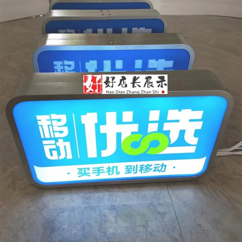 定手机店移d动优选桌面发光牌移动优选台面发光灯箱移动优选发光