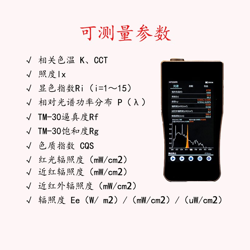 HP350FR手持式红外光谱仪辐A照度色温显指色容差波长光谱功率分布