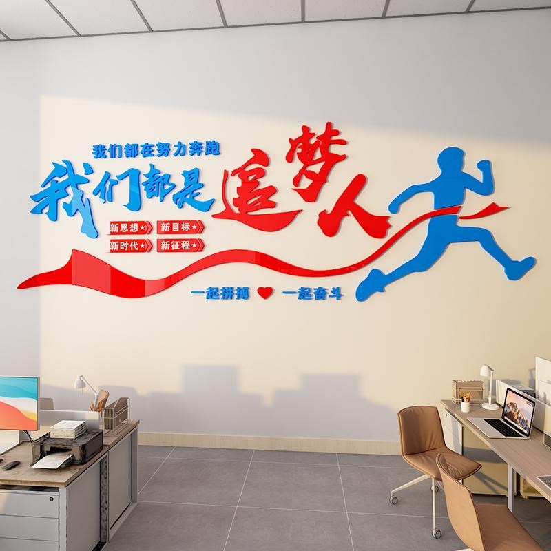 我们都是追梦人努力奔跑励志标语公司企业文化墙单位X学校立体墙