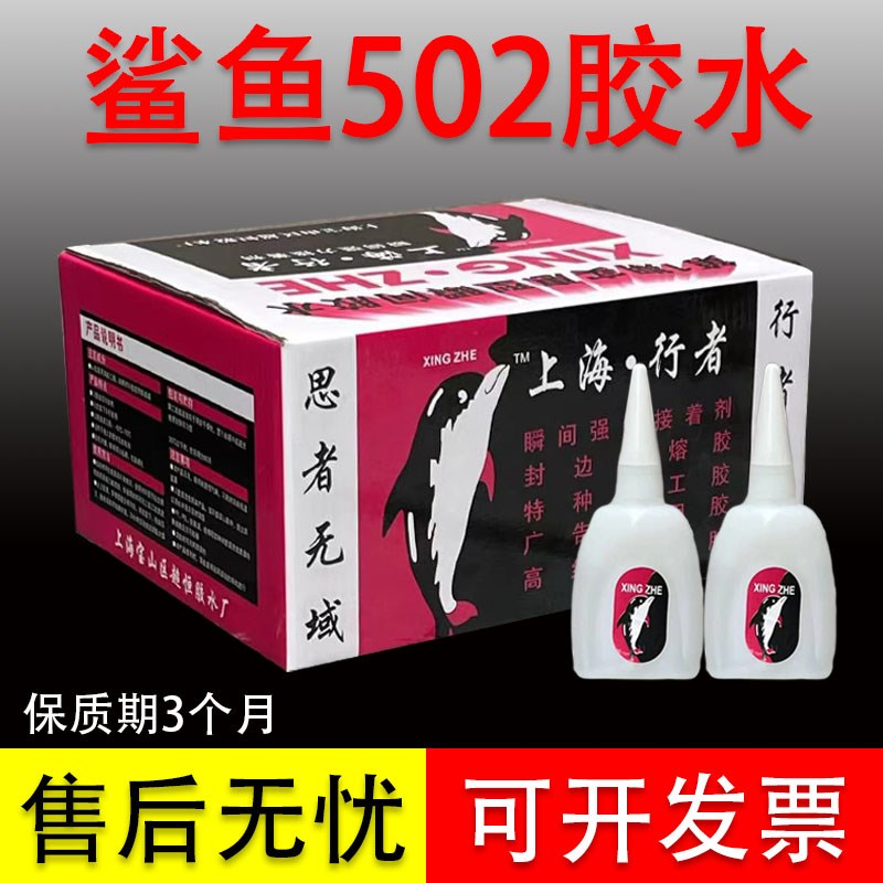 有行者鲨鱼502胶水鱼牌强力快干广告材料石材N红木家具修补101胶