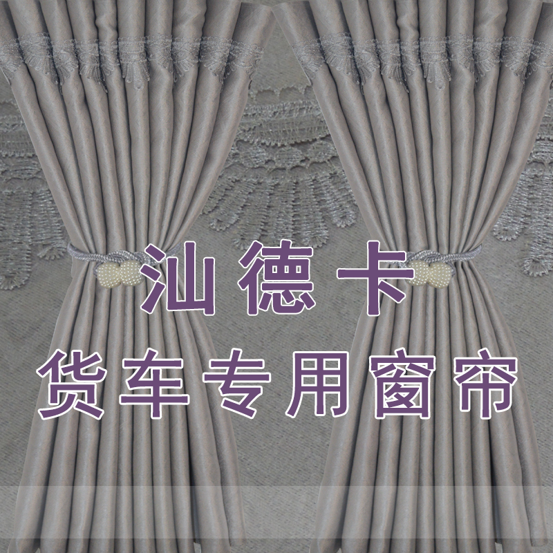 汕德卡G5 G7 C7H C5H G7H货车驾驶室窗帘C9H卧铺遮阳光隔热防晒