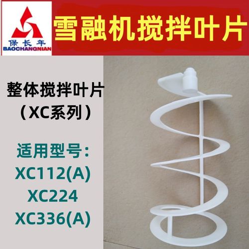 适用东贝雪融机配件双杠雪泥机商用整体搅拌叶片