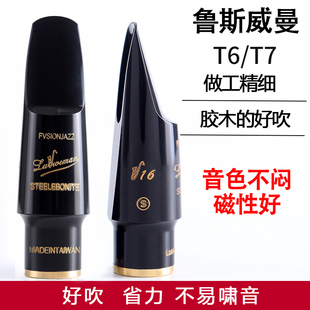 鲁斯威曼乐器配件萨克斯笛头T6/T7半金属胶木次中音好吹演奏专业