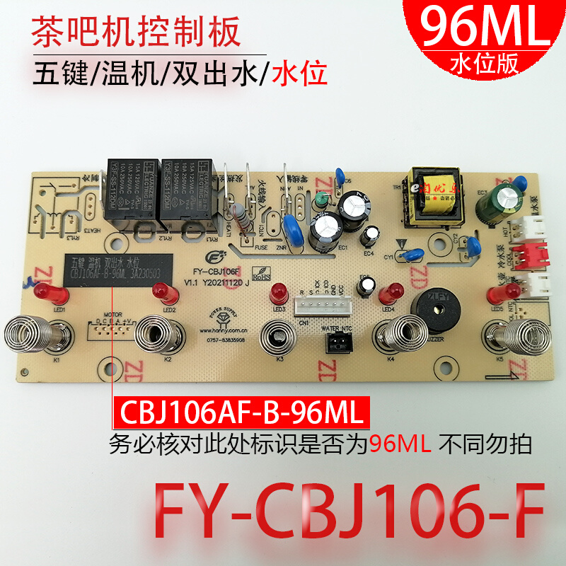 茶吧机控制板FY-CBJ106-F检水96ML线路板电源板电路板电脑板配件