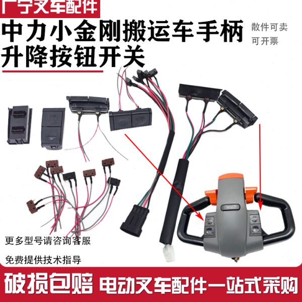 叉车力按钮开关走电动全行地牛搬运车按钮盒升降中手柄小金刚配件